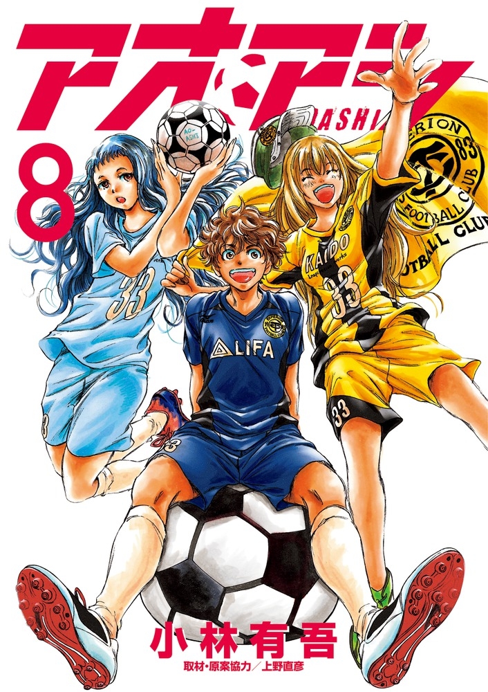 【コミック】アオアシ(8)