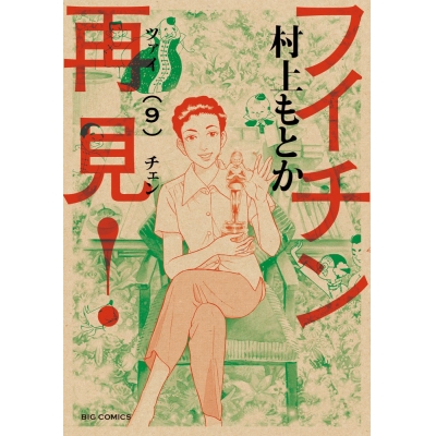 【コミック】フイチン再見!(9)