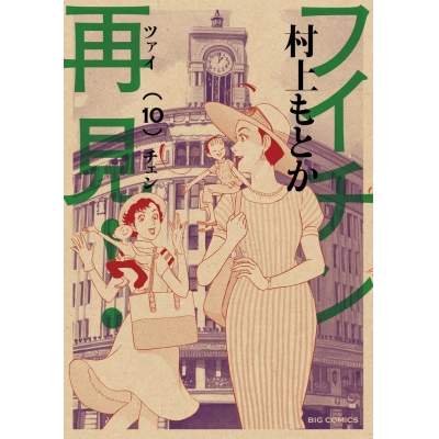 【コミック】フイチン再見!(10)