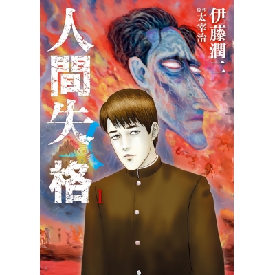 【コミック】人間失格(1)