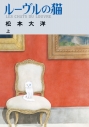 【コミック】ルーヴルの猫(上)の画像