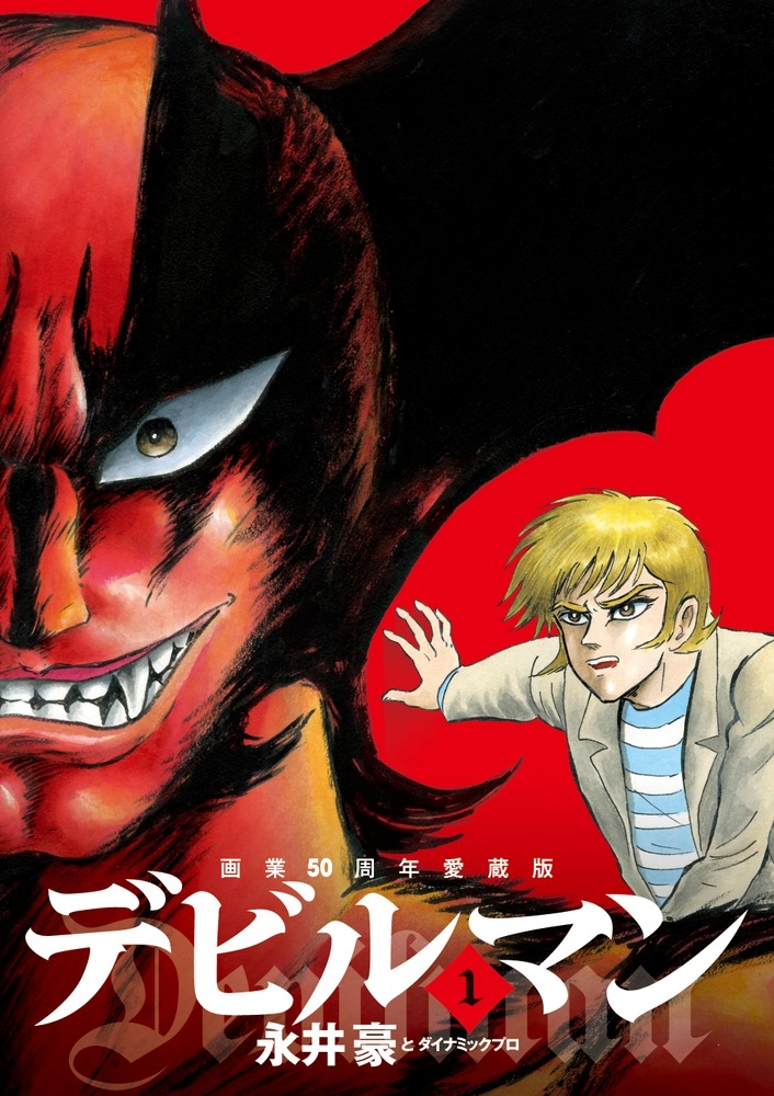 【コミック】画業50周年愛蔵版 デビルマン(1)