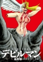 【コミック】画業50周年愛蔵版 デビルマン(2)の画像