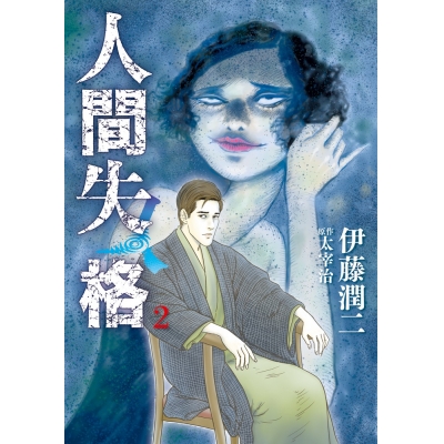 【コミック】人間失格(2)