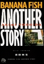 【コミック】BANANA FISH-バナナフィッシュ- ANOTHER STORY(1)の画像