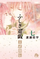 [Comic] Fushigi Yuugi: Genbu Kiden (7)