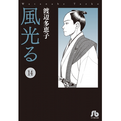 【コミック】風光る(14)