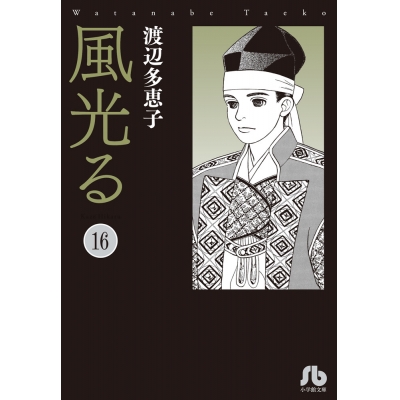 【コミック】風光る(16)