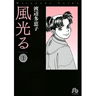 【コミック】風光る(1)