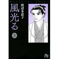 【コミック】風光る(5)