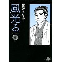 【コミック】風光る(6)