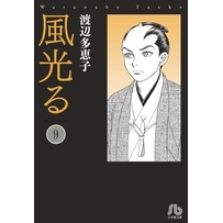 【コミック】風光る(9)