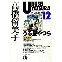 【コミック】うる星やつら(12)