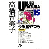 【コミック】うる星やつら(15)