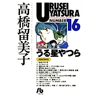 【コミック】うる星やつら(16)