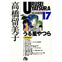 【コミック】うる星やつら(17)
