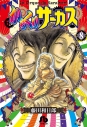 【コミック】からくりサーカス(8)の画像