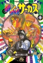 【コミック】からくりサーカス(9)の画像