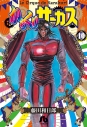 【コミック】からくりサーカス(10)の画像