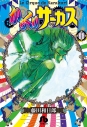 【コミック】からくりサーカス(11)の画像