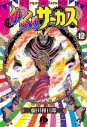 【コミック】からくりサーカス(12)の画像