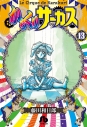 【コミック】からくりサーカス(13)の画像