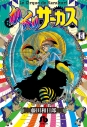 【コミック】からくりサーカス(14)の画像