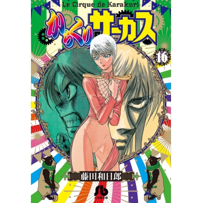 【コミック】からくりサーカス(16)