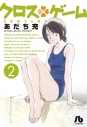 【コミック】クロスゲーム(2)の画像