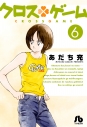 【コミック】クロスゲーム(6)の画像