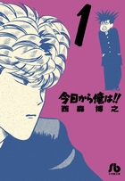 【コミック】今日から俺は!!(1)