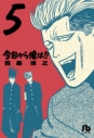 【コミック】今日から俺は!!(5)の画像