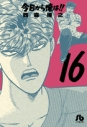 【コミック】今日から俺は!!(16)の画像