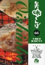 【コミック】美味しんぼ(66) 文庫版の画像