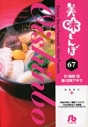 【コミック】美味しんぼ(67) 文庫版の画像