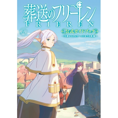 【その他(書籍)】TVアニメ『葬送のフリーレン』公式ガイドブック ~王都からオイサーストまでの旅路~