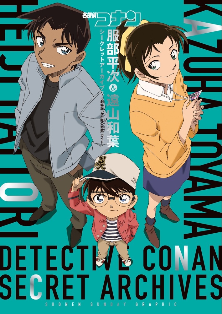 【その他(書籍)】名探偵コナン 服部平次&遠山和葉 シークレットアーカイブス