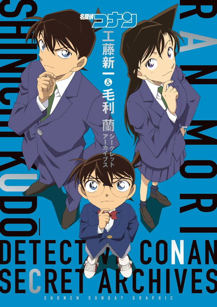 【その他(書籍)】名探偵コナン 工藤新一&毛利蘭 シークレットアーカイブス