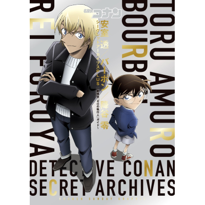 【その他(書籍)】名探偵コナン 安室透/バーボン/降谷零シークレットアーカイブスPLUS 劇場版『ゼロの執行人』ガイド