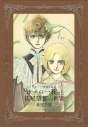 【イラスト集】『ポーの一族』と萩尾望都の世界【普及版】の画像