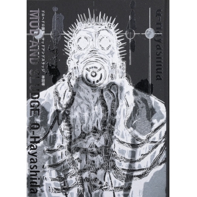 【画集】ドロヘドロ画集 MUD AND SLUDGE