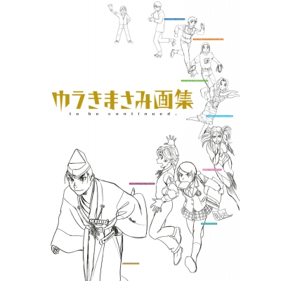 【画集】ゆうきまさみ画集 to be continued.