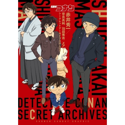 【その他(書籍)】名探偵コナン 赤井秀一シークレットアーカイブスPLUS 世良真純/羽田秀吉/メアリー
