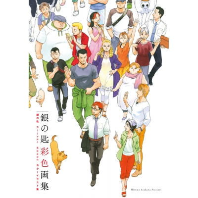 【画集】『銀の匙 Silver Spoon』 彩色画集 【通常版】