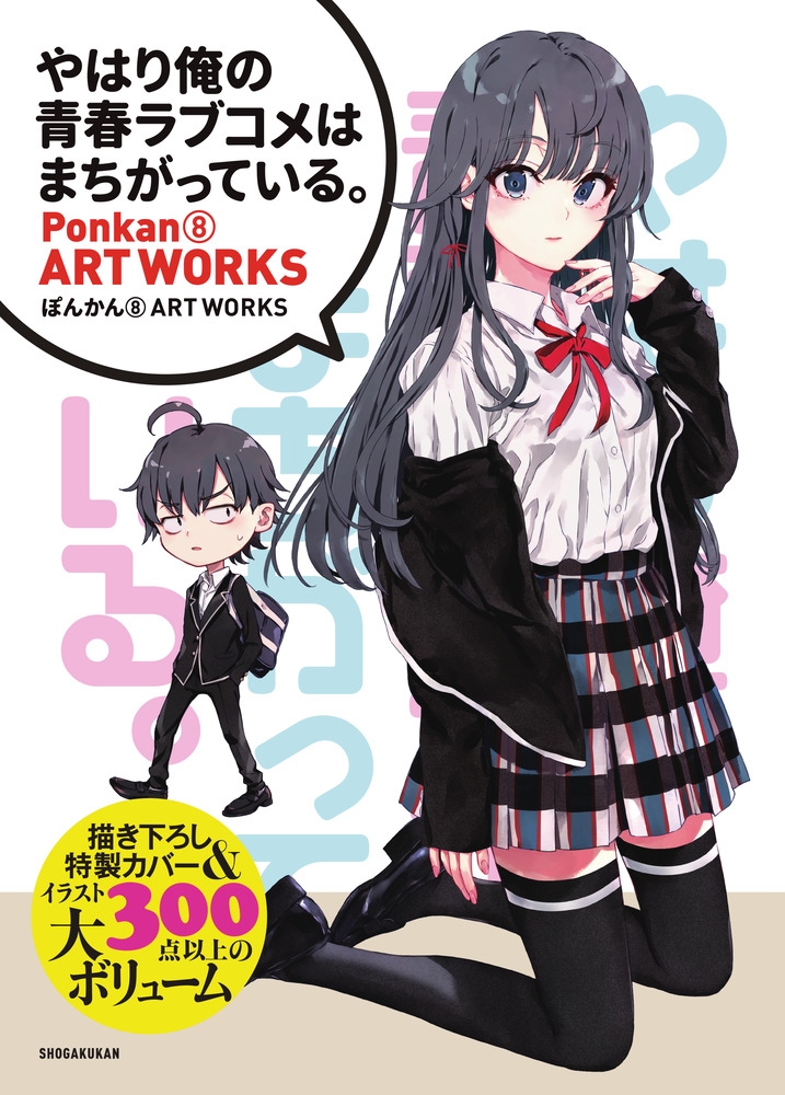 【画集】『やはり俺の青春ラブコメはまちがっている。』ぽんかん(8) ARTWORKS