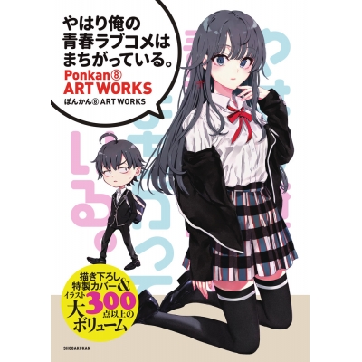 【画集】『やはり俺の青春ラブコメはまちがっている。』ぽんかん(8) ARTWORKS