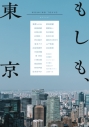 【その他(書籍)】もしも、東京の画像