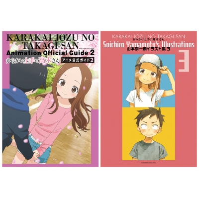 【イラスト集】からかい上手の高木さん アニメ公式ガイド2&山本崇一朗イラスト集3