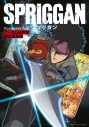 【その他(書籍)】アニメ「スプリガン」公式ガイドブックの画像