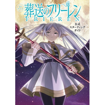 【その他(書籍)】TVアニメ『葬送のフリーレン』公式スターティングガイド